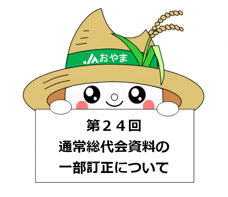 第２４回通常総代会資料における貸借対照表の一部訂正について