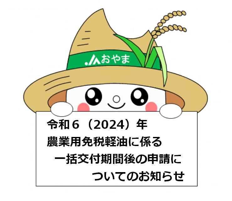 令和６年農業用免税軽油に係る一括交付期間後の申請について