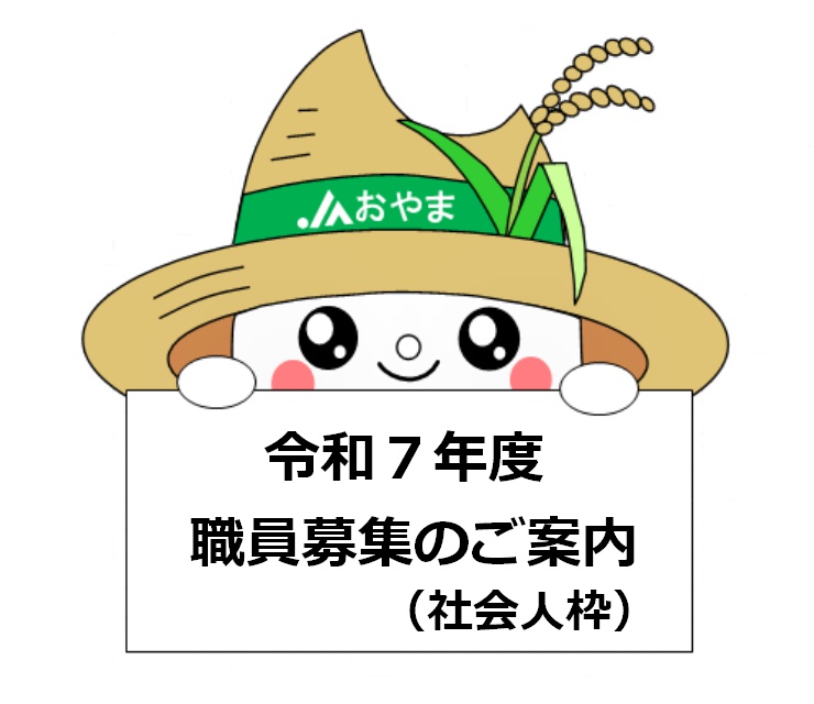 令和７年度小山農業協同組合職員募集（社会人採用）のご案内