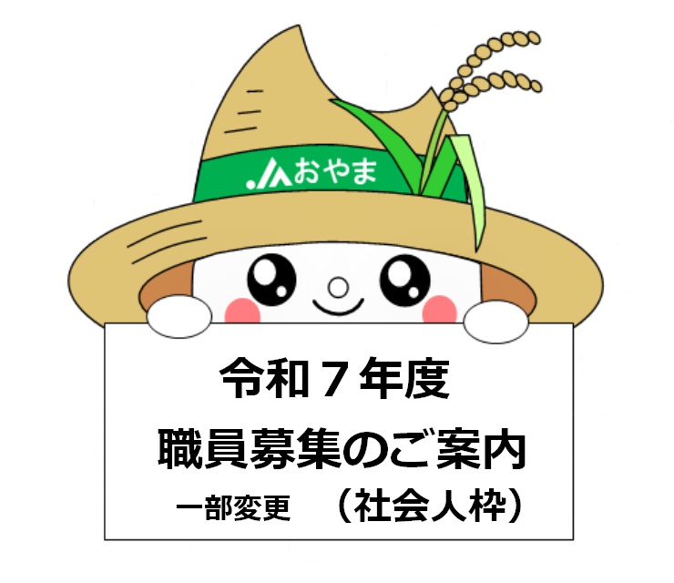 令和７年度小山農業協同組合職員募集（社会人採用）のご案内・一部変更