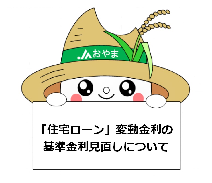 「住宅ローン」変動金利の基準金利見直しについて