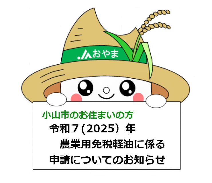 ～小山市にお住いの方～令和７（２０２５）年農業用免税軽油に係る申請についてのお知らせ