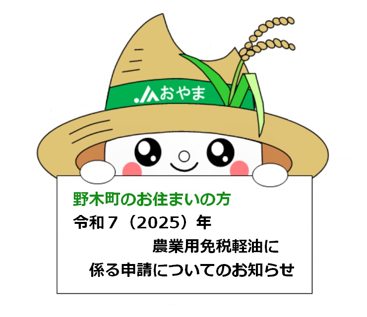 ～野木町にお住いの方～令和７（２０２５）年農業用免税軽油に係る申請についてのお知らせ